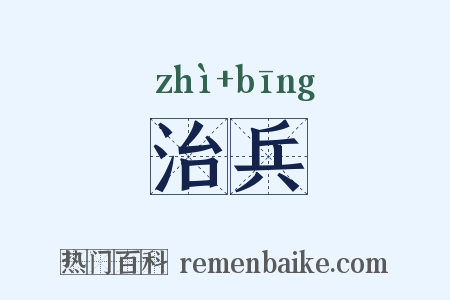 治兵是什么意思的图片